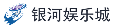 银河娱乐城